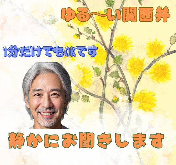 誰にも相談できない悩み。そんなあなたに寄り添います 静かにお聞きします。そしてゆる～い関西弁でお話しします。 イメージ1