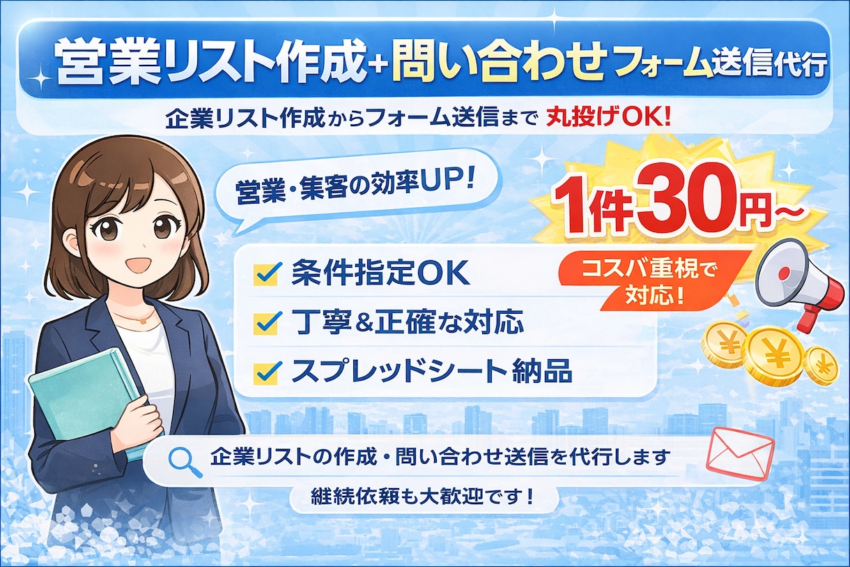 営業が苦手な方へ｜リスト作成＆問い合わせ代行します 営業代行｜丸投げOK／初心者の方も安心／丁寧に対応いたします イメージ1