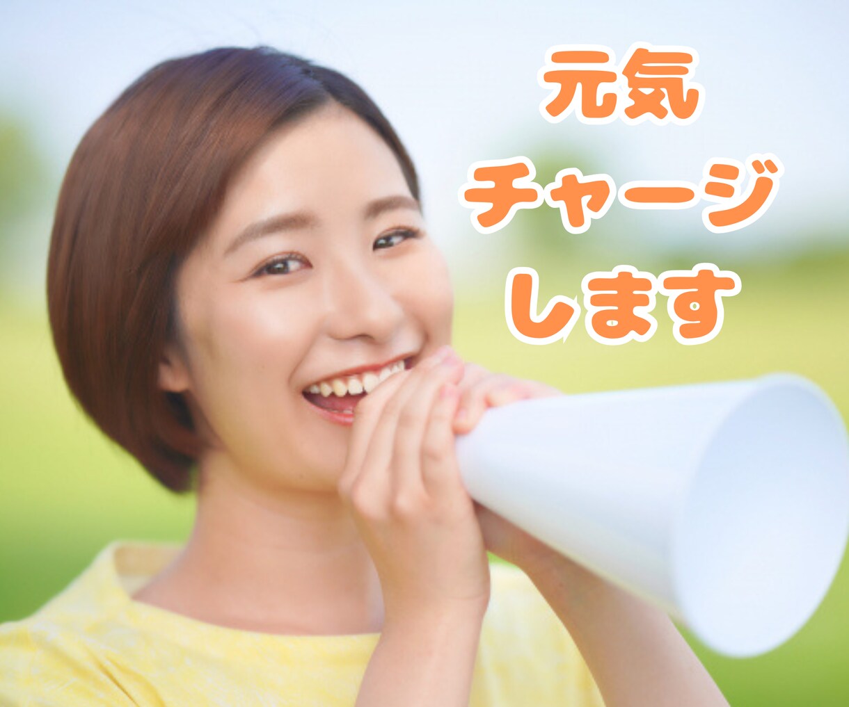 落ち込んでるヒマなし！全力で笑顔になる時間にします しんどいとか言わせへん！明るさ100％心に元気を注入します イメージ1