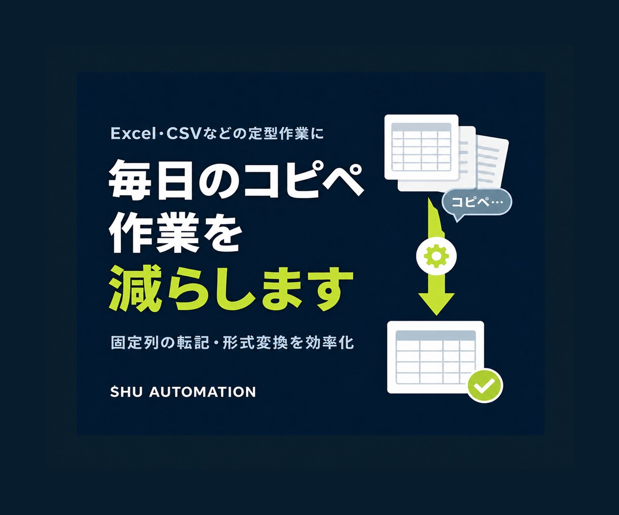 Excel・CSVのコピペ転記作業を自動化します 毎日のコピペ・転記作業を少ない操作に整えます イメージ1