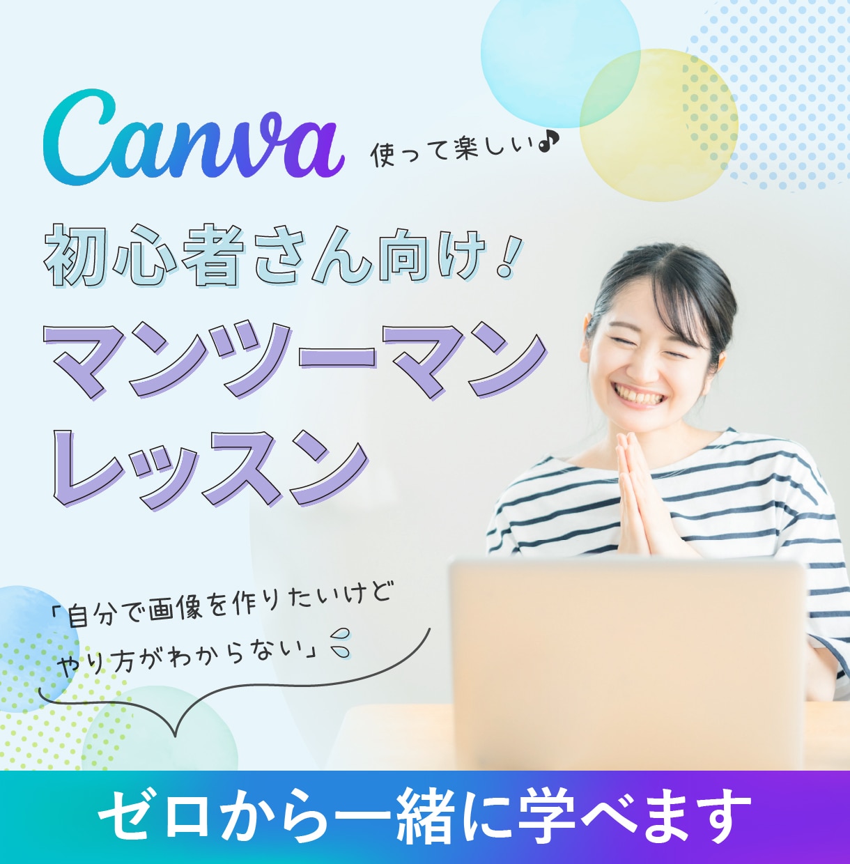 初心者向けにCanva使い方レッスンします 女性講師がログインからテンプレート活用方法まで丁寧にサポート イメージ1