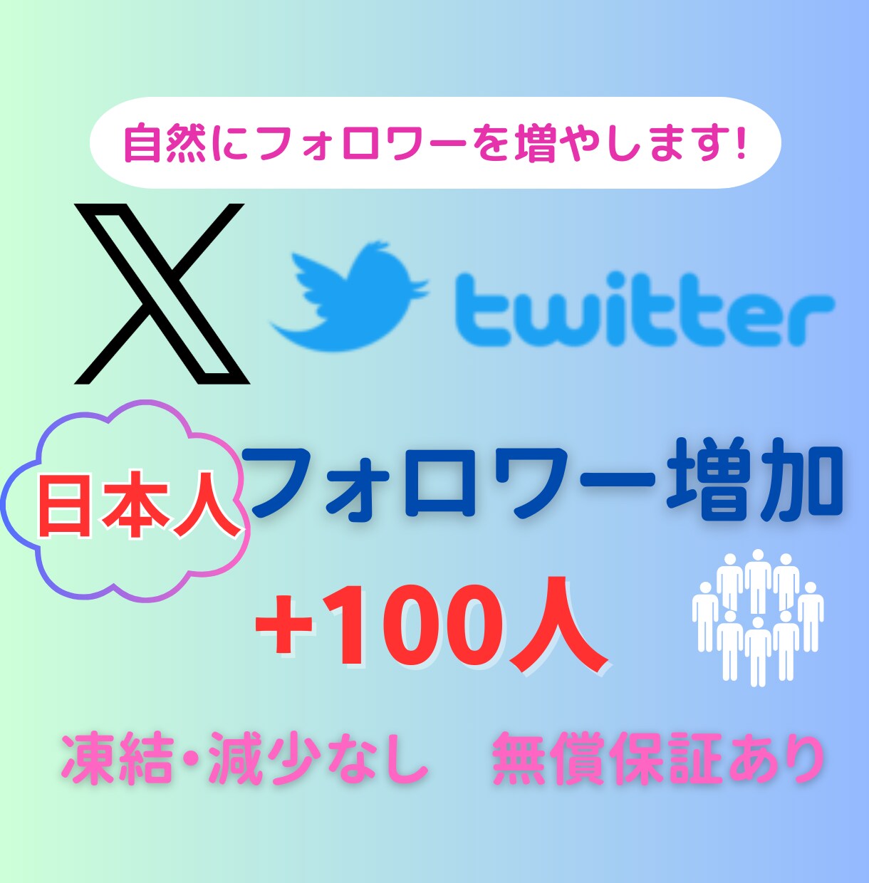 Twitter日本人フォロワー100人増やします ◇高品質◇＋10名分をサービス中！ イメージ1