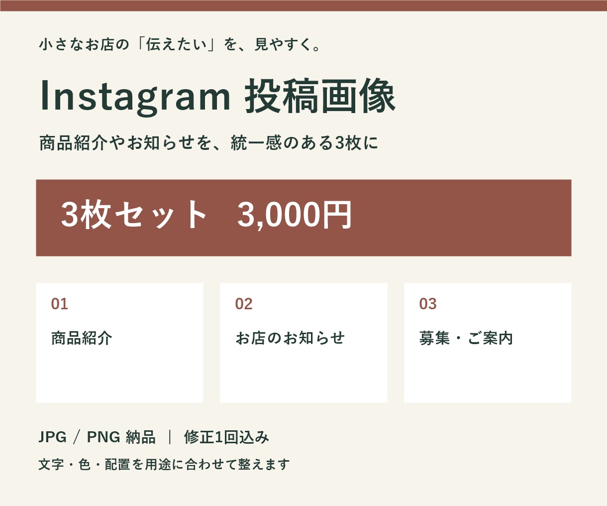 Instagram投稿画像を3枚セットで作成します スマホで伝わる投稿画像をまとめて納品 イメージ1