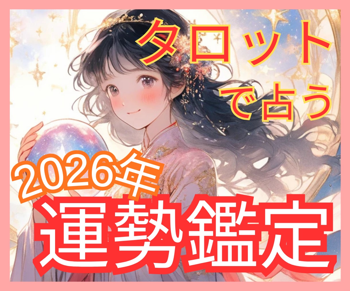 2026年の運勢をホロスコープ鑑定で詳しく占います 12か月の流れ or 総合運勢13項目どちらかを選べます♡ イメージ1