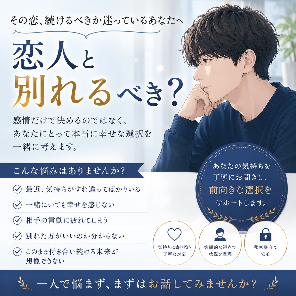 恋人と別れるべき？続けるべき？一緒に考えます ⭐男性目線で恋愛のお悩みをお聞きします⭐ イメージ1