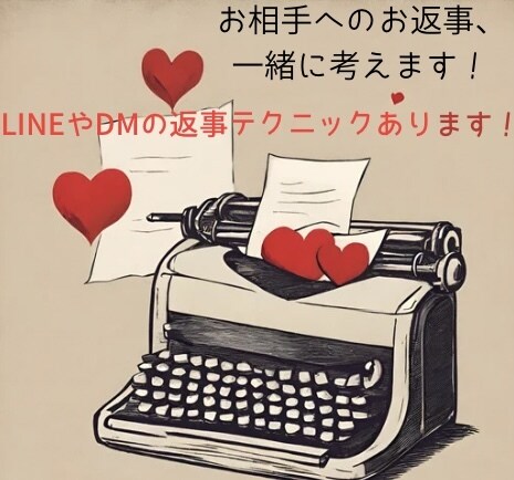 お相手への返事についてチャット相談乗ります せっかくのチャンスを何気ない返事で逃してませんか？ イメージ1