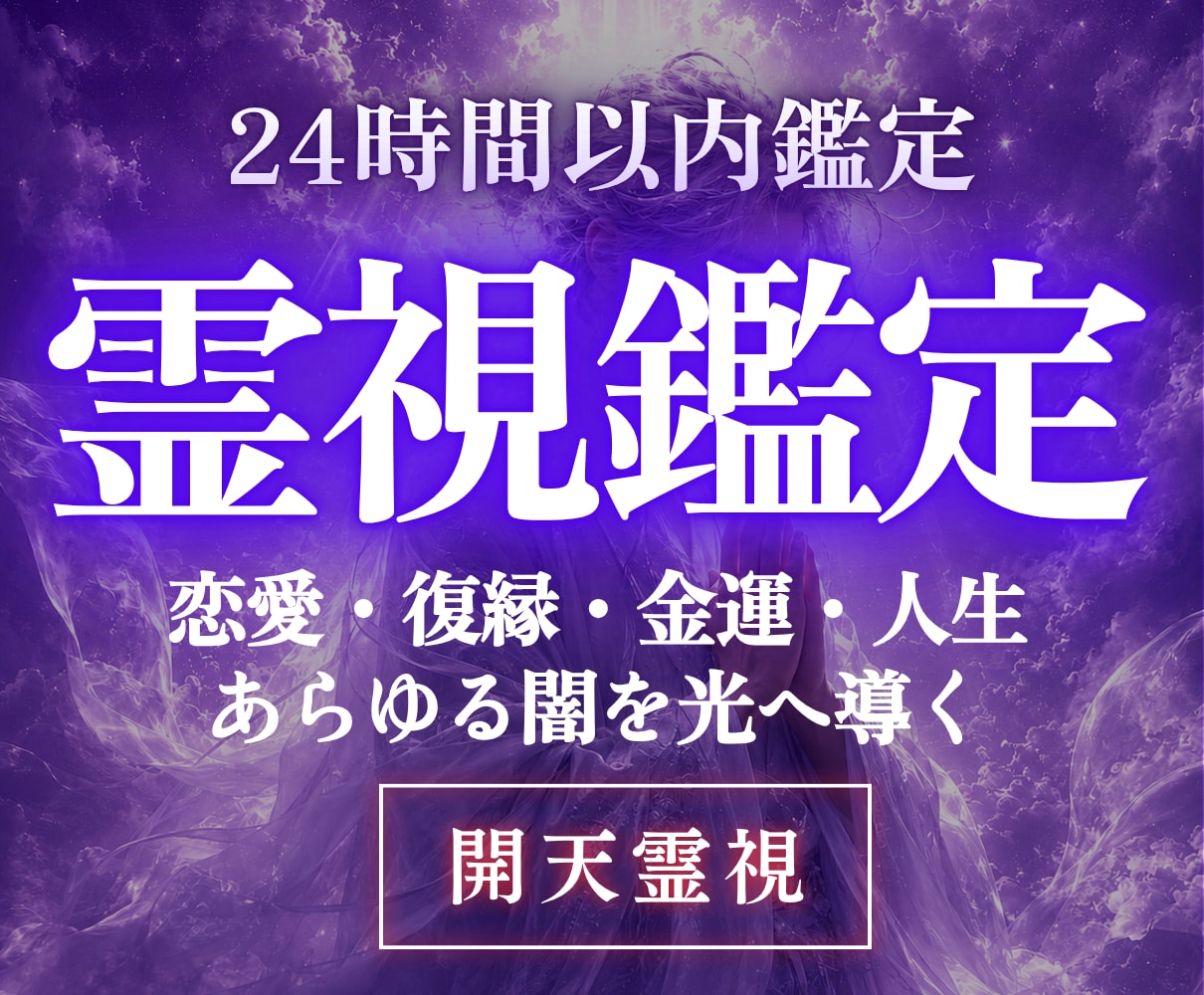 高次元開天霊視｜今、一番知りたいことを一つ視ます 恋愛・人間関係・仕事・お金、ジャンル問わず最も知りたいこと イメージ1