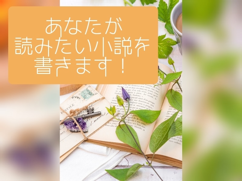 オーダーメイド！リクエストに基づいて小説を書きます 読みやすい文章でご提供します！ イメージ1