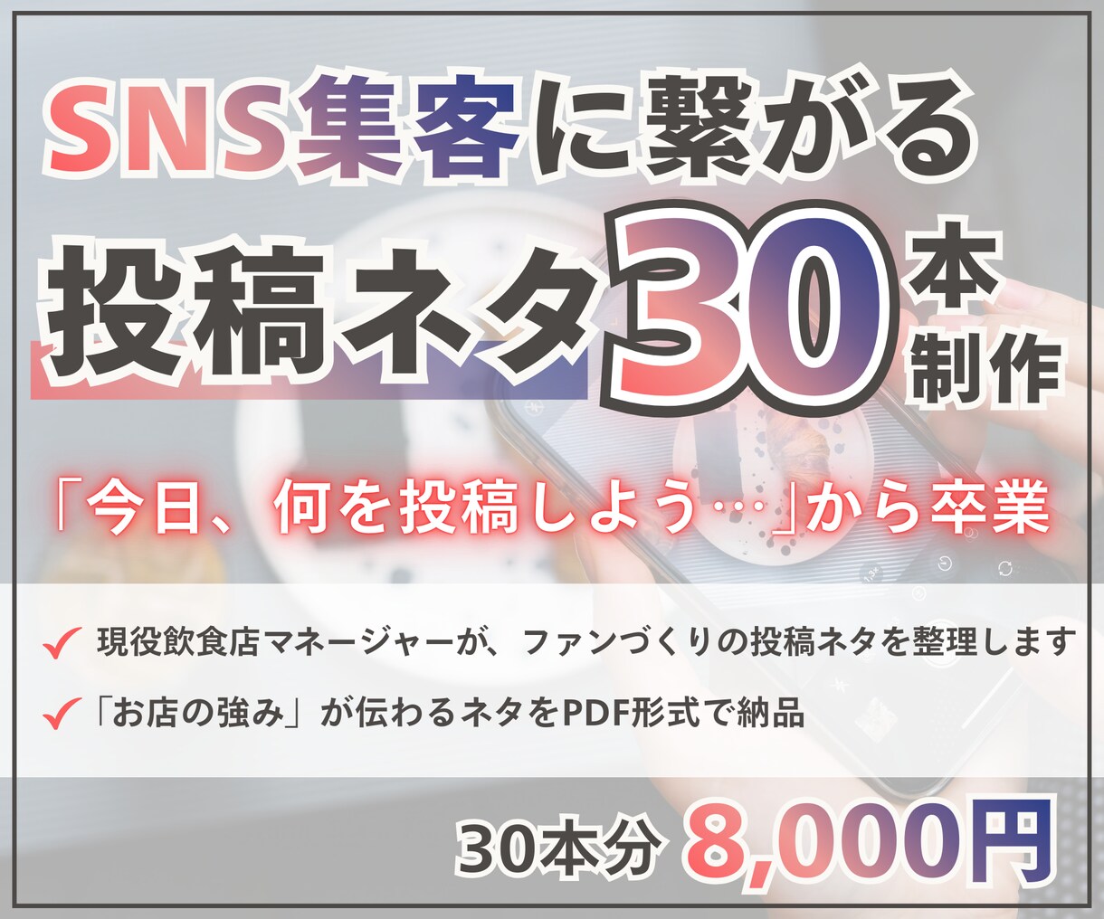 飲食店SNS向けネタ出し30本お手伝いします 投稿のネタ切れでSNSの更新が止まっている方をサポートします イメージ1