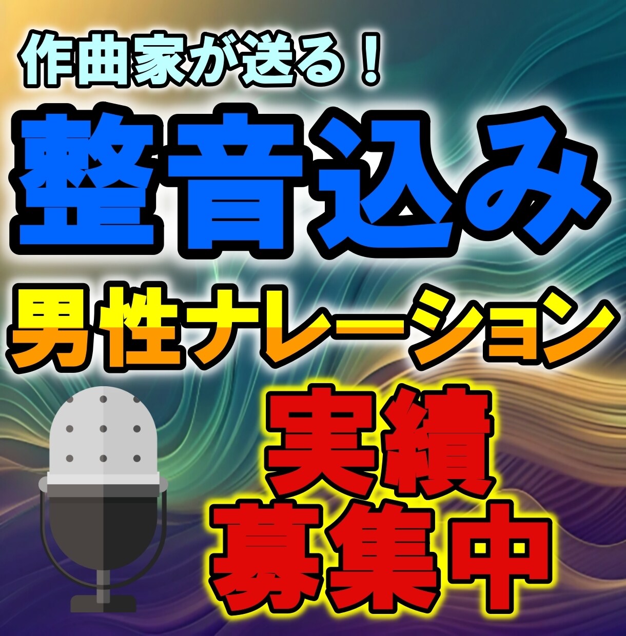 落ち着いた低音ボイスを、整音込みでお届けします 即日対応あり・ナレーション・朗読・音声編集 イメージ1