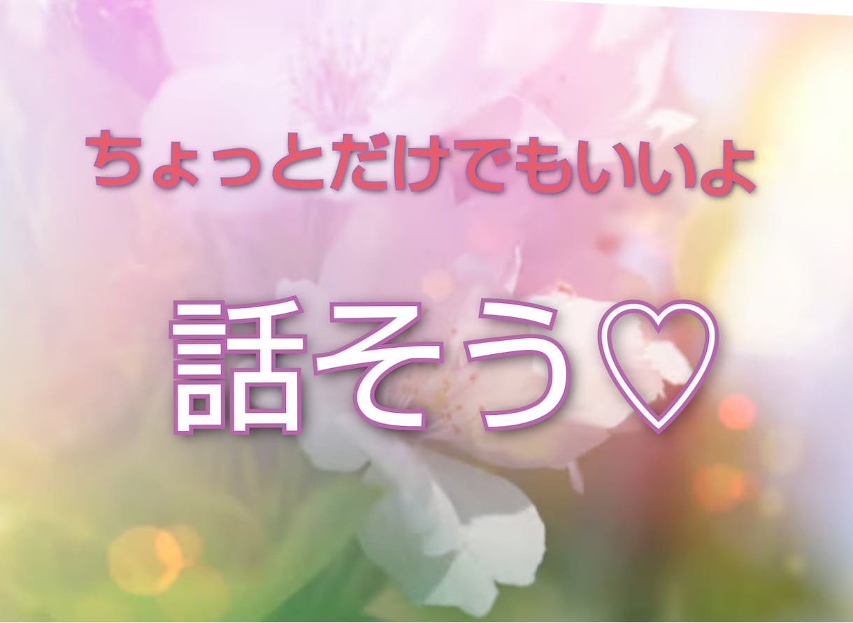 今から少し話しませんか？…何分でもお話し聞きます どんな事でも、他愛ない事でも、思ってること聞かせてくださいね イメージ1