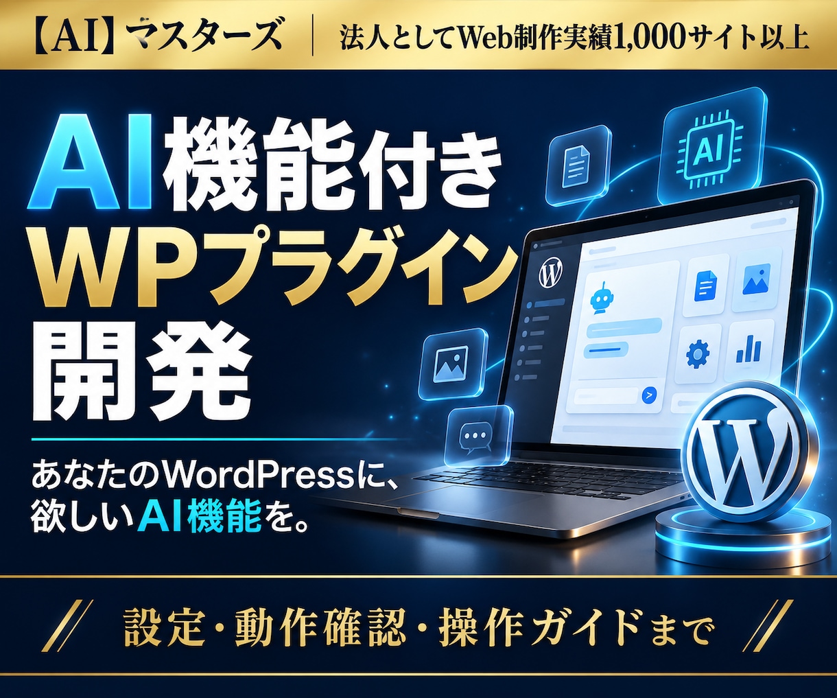 AI機能付きWPプラグインを開発します あなたのWordPressに欲しいAI機能を追加 イメージ1