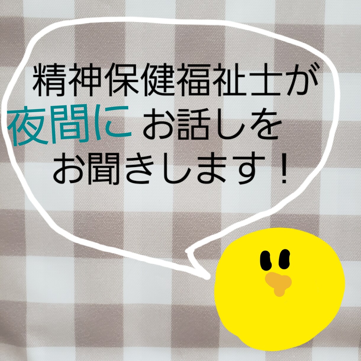 夜間に精神保健福祉士がお話しをお聞きします 現役の精神保健福祉士が深夜の時間帯に対応します！ イメージ1