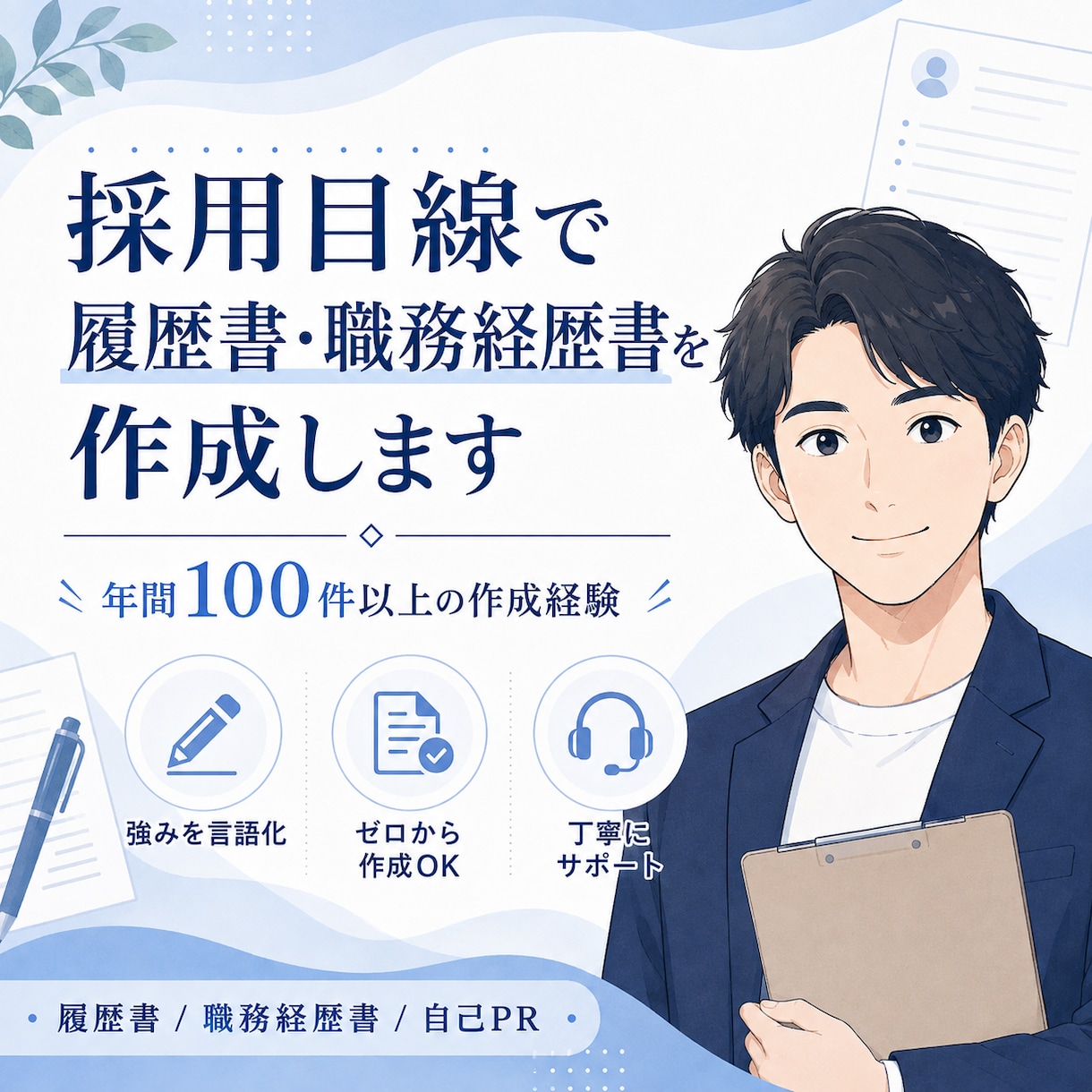 採用目線で履歴書・職務経歴書を作成します 年間100件以上の作成経験｜あなたの強みを言語化 イメージ1