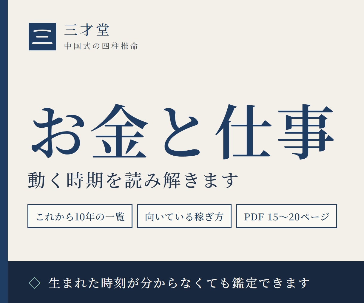 お金と仕事、動く時期を中国式四柱推命で読み解きます これから10年の追い風の年・整える年と、向いている稼ぎ方 イメージ1