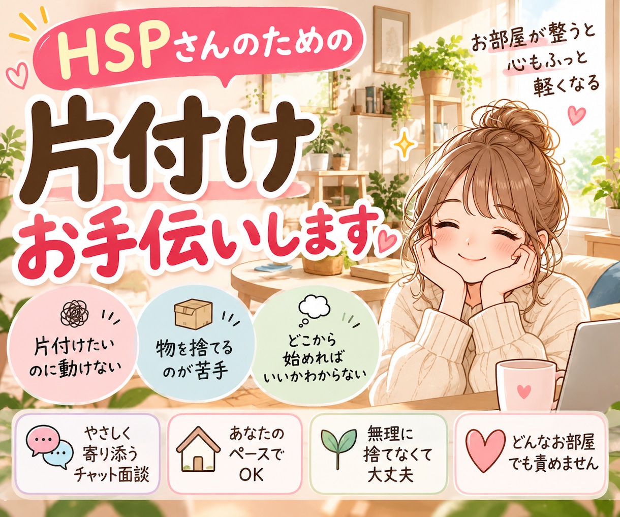 HSPさんの片付けや気持ちに寄り添います お役に立てるよう頑張ります★※カラーコーディネーター資格有り イメージ1