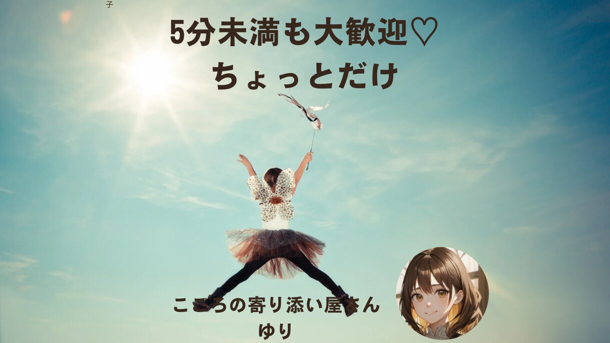 5分未満OK！ちょっとだけ話したい大歓迎してます 「なんか話したい」「ほんの少しでいい」その気持ち受け止めます イメージ1
