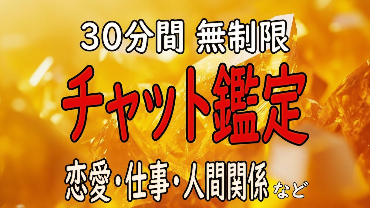 30分チャット鑑定☆不安な心に寄り添う鑑定をします ☆タロット☆東洋占術を使いじっくり丁寧にお話させて頂きます イメージ1