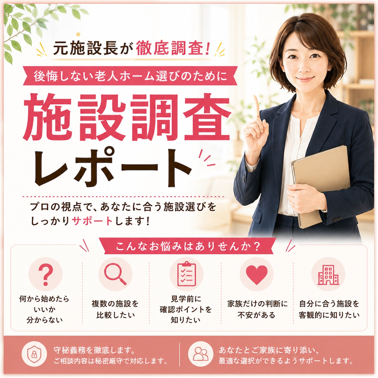 元施設長が後悔しない老人ホーム選びをサポートします あなたとご家族が納得できる選択をお手伝いします。 イメージ1