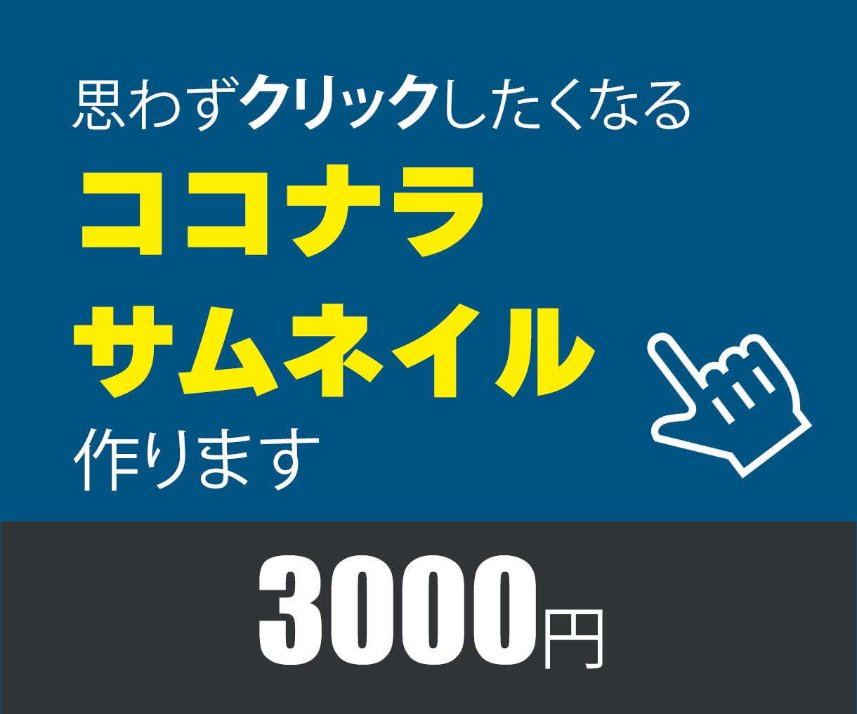 ココナラサムネイル画像つくります クリックされるココナラサムネ作ります！ イメージ1