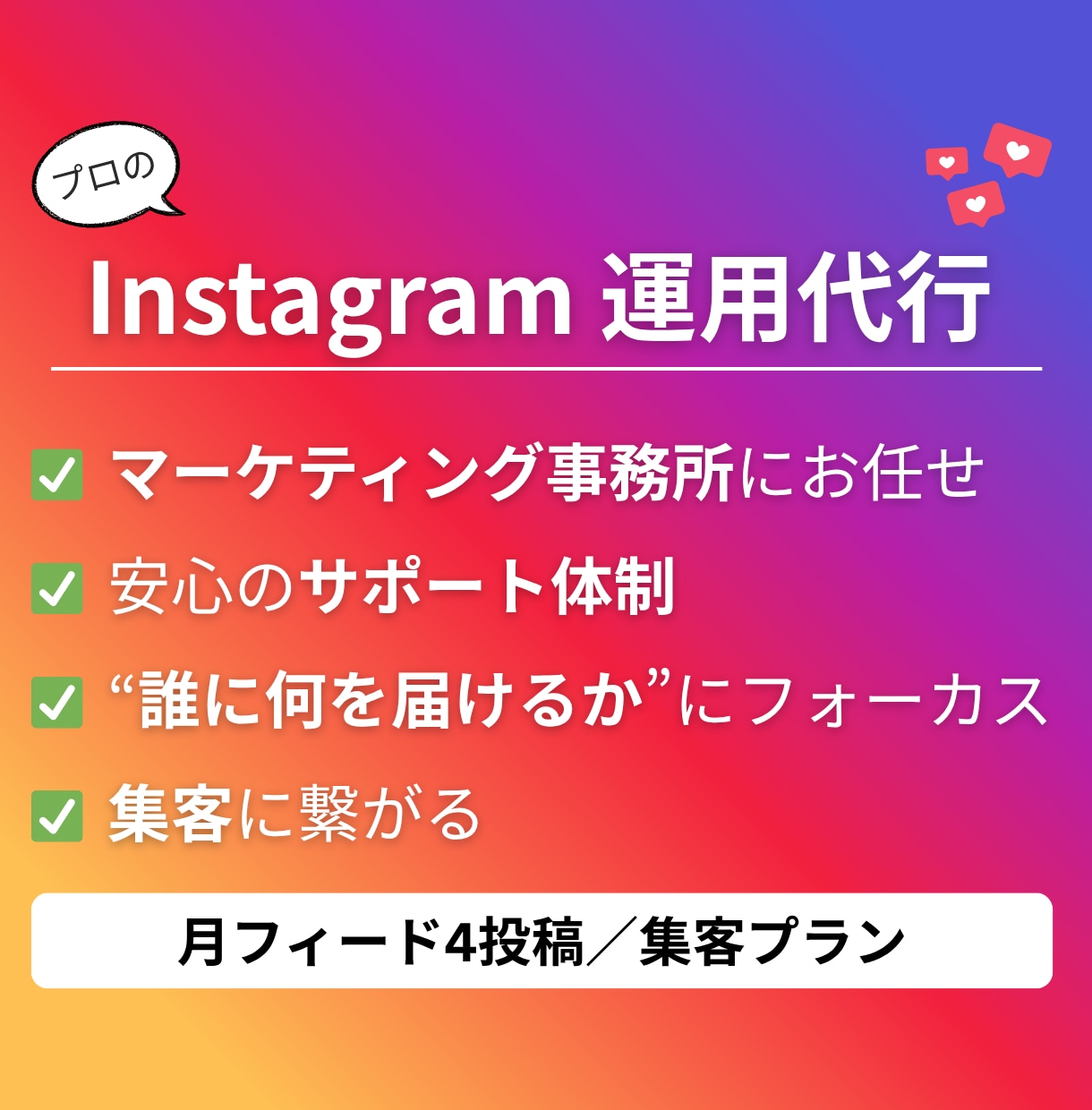 売上・集客に繋がるInstagramを作ります 集客導線にフォーカスしたアカウント運用を実施 イメージ1