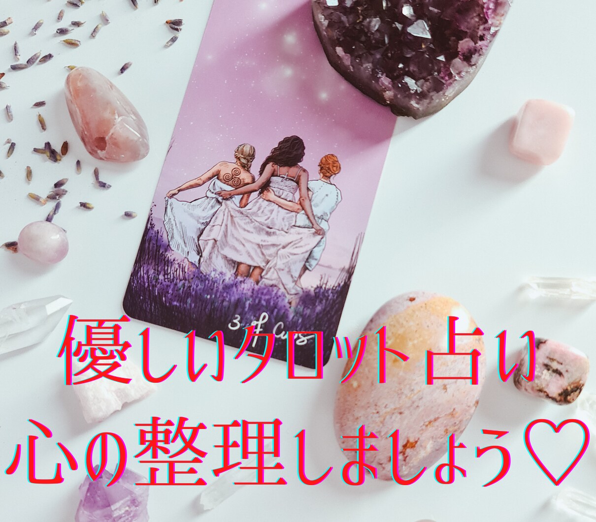 言葉にできないモヤモヤ・あなたの心を整理し占います お悩みを優しくタロットで導きます。さぁ♪解放されましょう♪ イメージ1