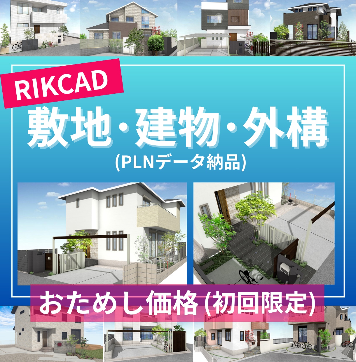 初回おためし！RIKCADで建物・外構作成します RIKCADで敷地・建物・外構データ作成代行します！ イメージ1