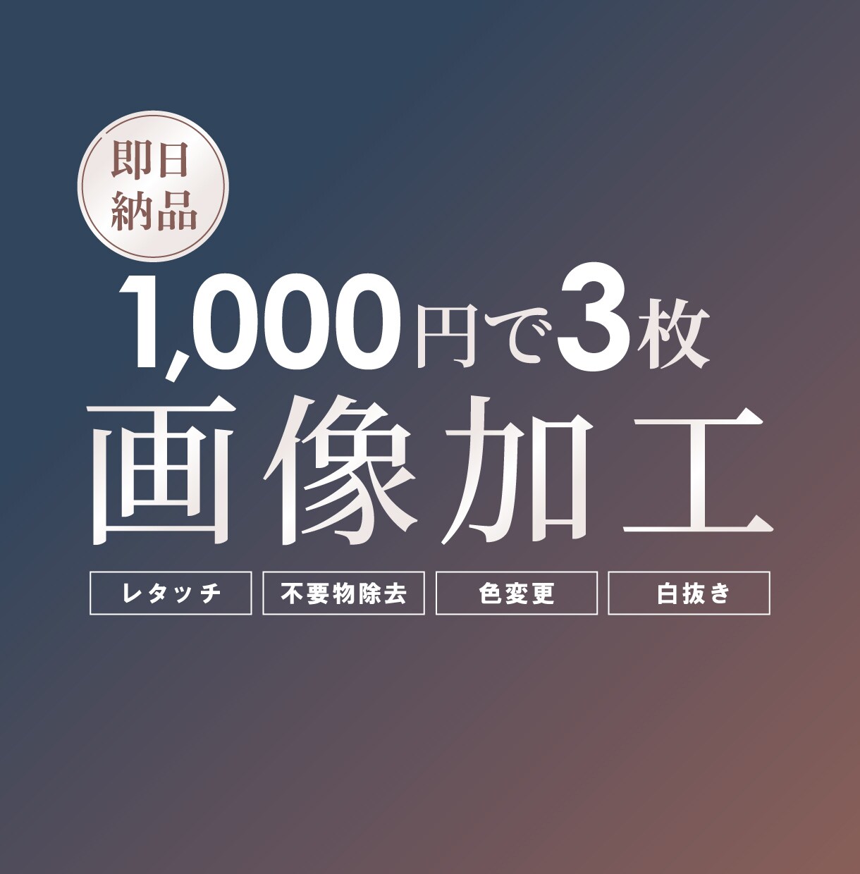 即日納品 画像のレタッチ・加工承ります Photoshopでや白抜き・背景透過・色調整など対応します イメージ1