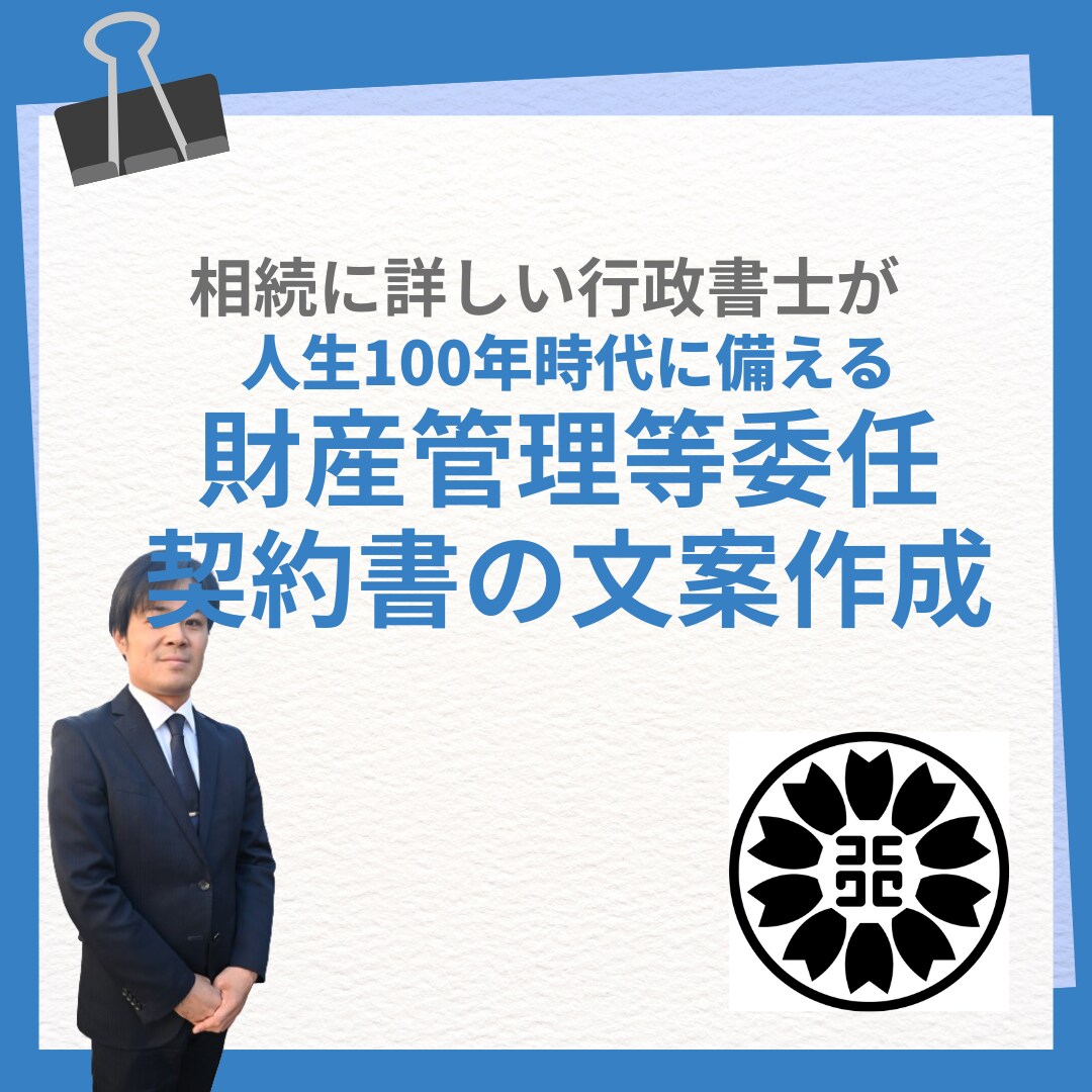 財産管理等委任契約のご相談と文案作成承ります おひとり様・遠方にお住いの親世代のための契約 イメージ1