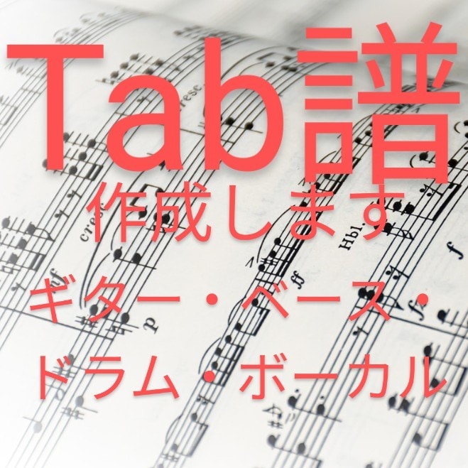 Tab譜を制作します ギター、ベース、ドラム、ボーカルの採譜が可能です。 イメージ1