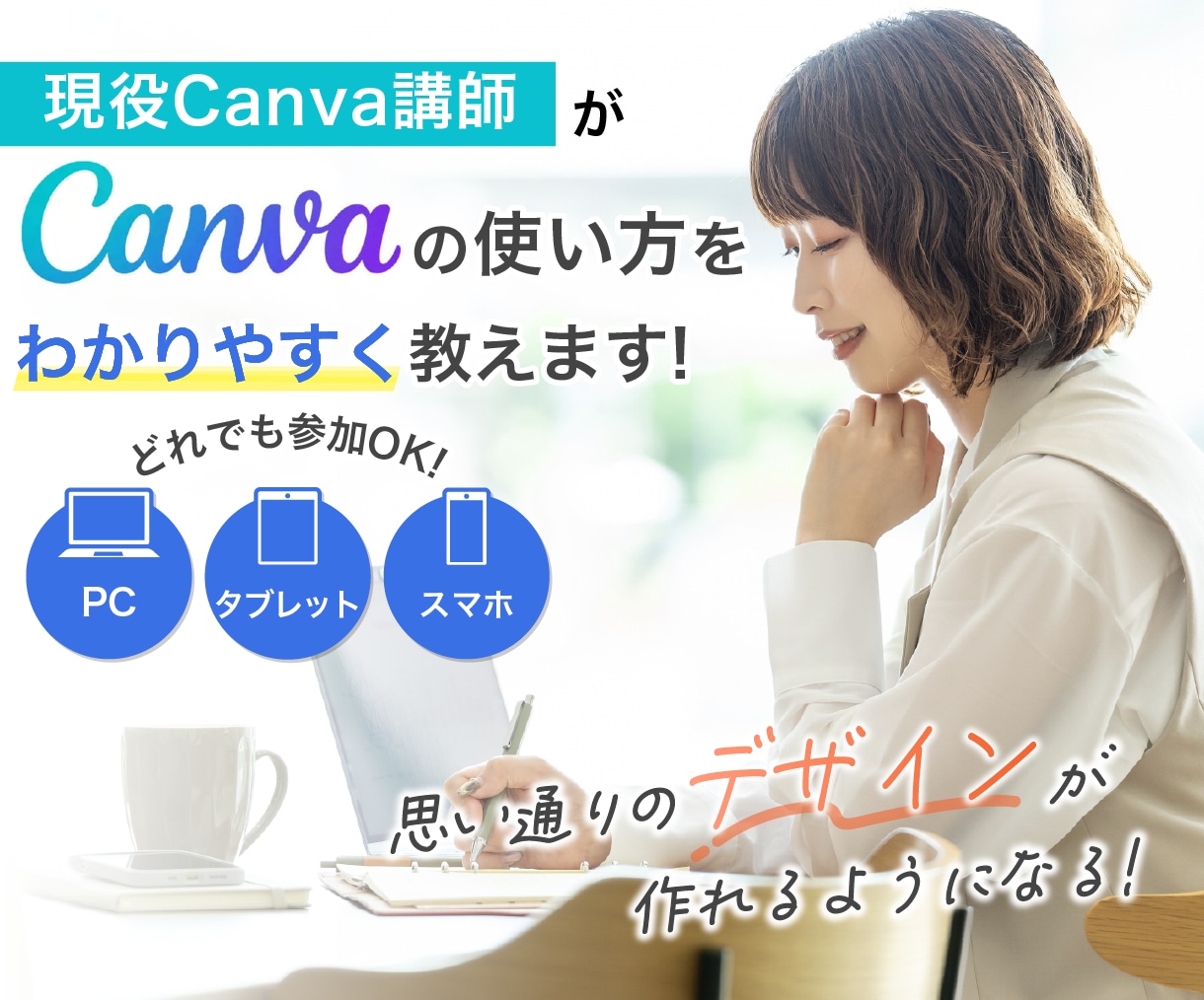 現役Canva講師がCanvaの使い方を教えます ”あなたの作りたい”をカタチにするお手伝いをします イメージ1