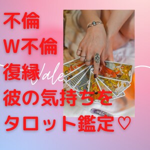 不倫彼の気持ちを深堀りタロットします 守護霊様の声を聴く！不倫の彼の気持ち、未来をタロット占い イメージ1