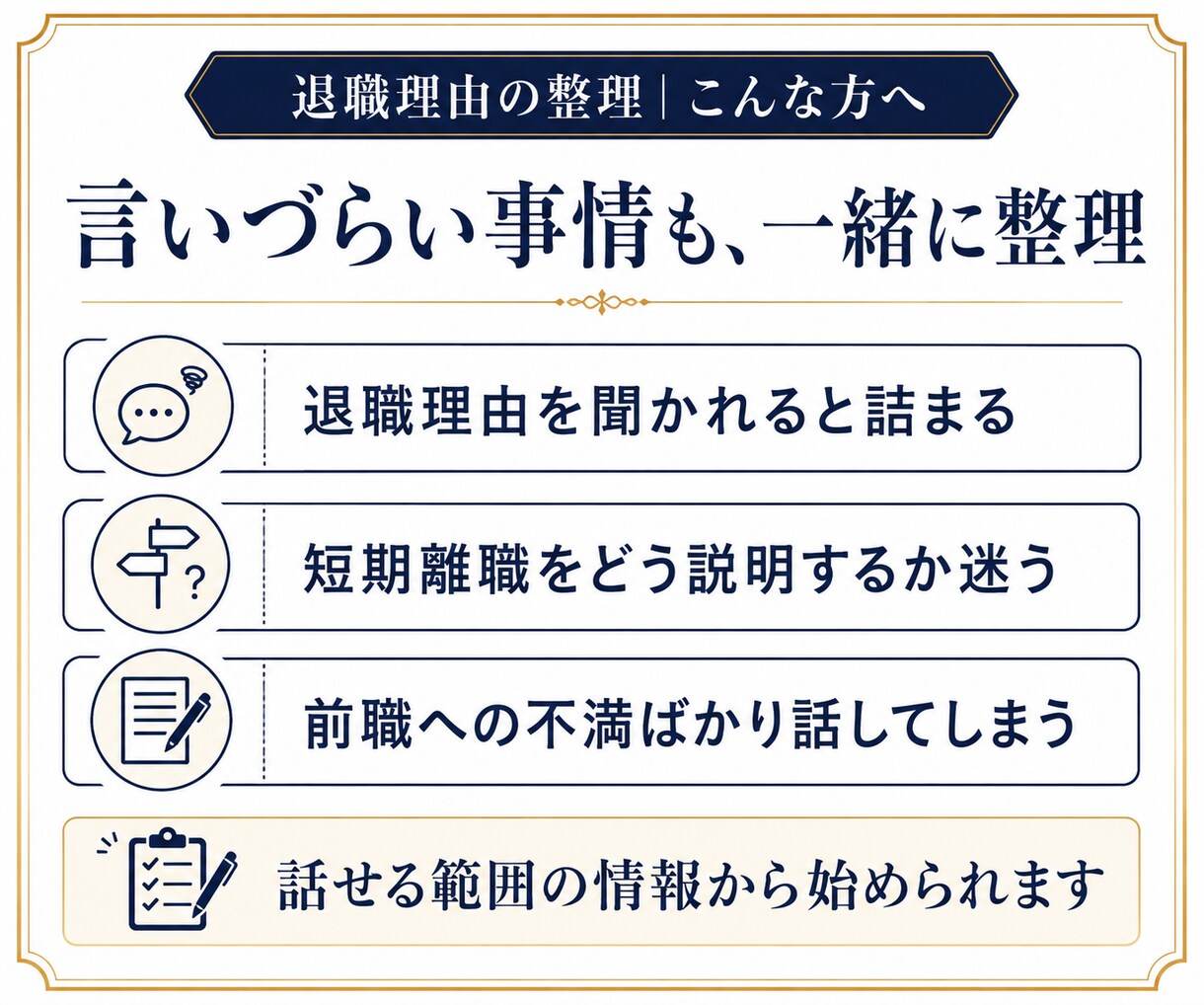 面接で伝える退職理由を一緒に整理します 言いづらい事情も、事実を大切に伝わる回答へ イメージ4