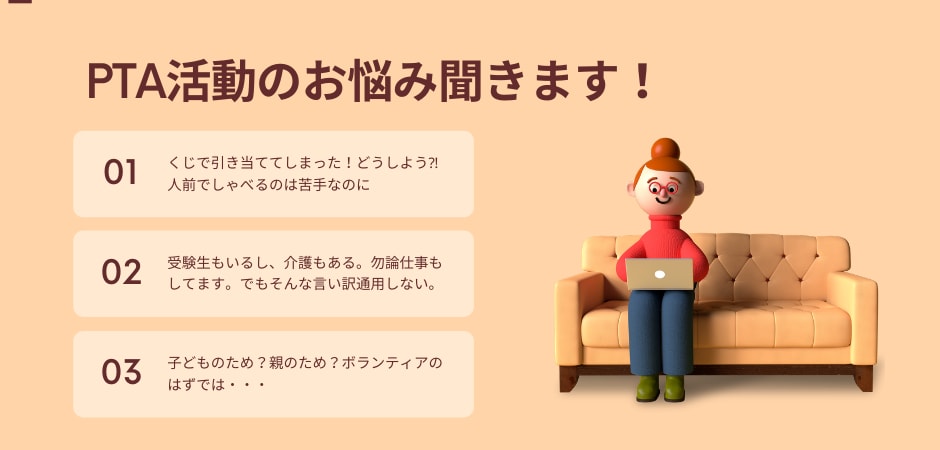 元PTA会長！PTA活動のお悩み聞きます 幼・小・中・高の役員経験者がストレスを最小限にお悩み解決！ イメージ1