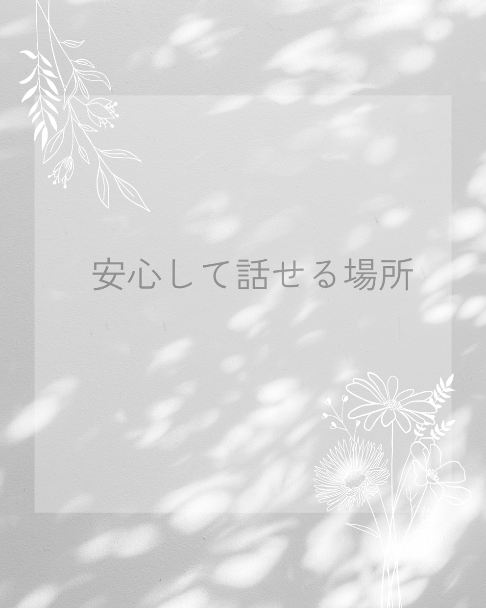 丁寧な対話で  あなたの心の声を、 大切に聴きます 安心できる時間、 本当のあなたの想いに触れてみませんか。 イメージ2