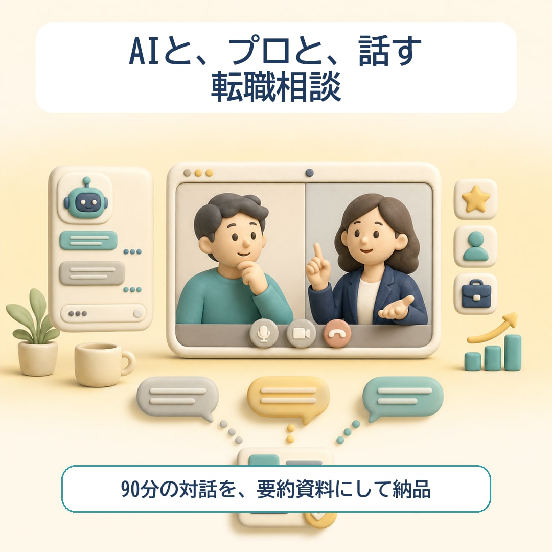 AI×キャリコンが転職相談をまとめて納品します AI対話を画面共有×プロの深掘り90分。要約を納品 イメージ1