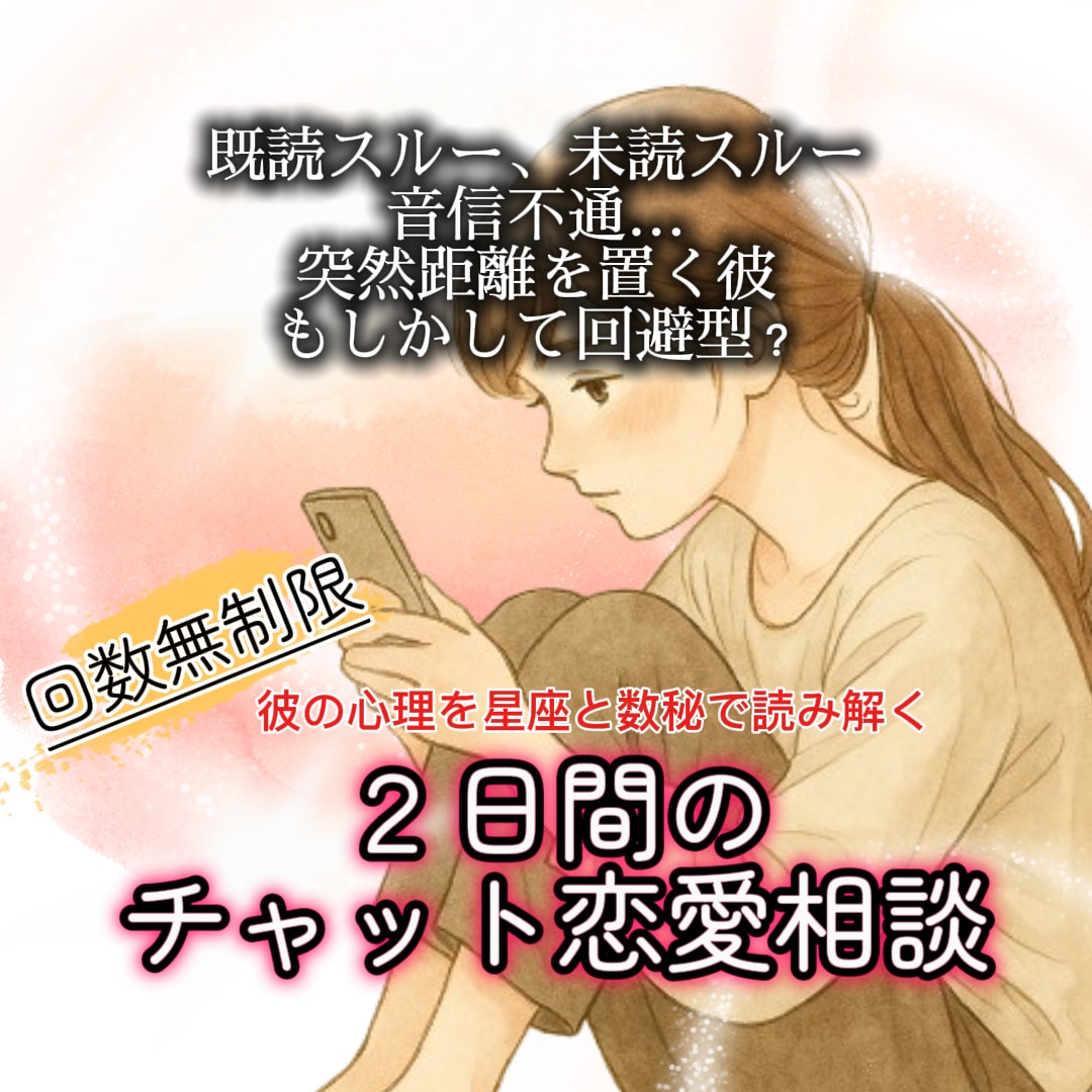 既読スルーの理由｜彼の気持ちを心理解析で分析します 男性心理を星と数秘で解説|待つ？動く？タイミングもアドバイス イメージ7
