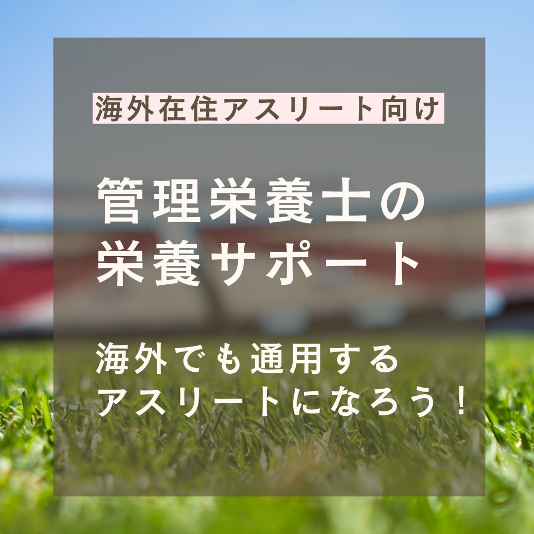 1か月間海外遠征中のアスリートの栄養管理をします 海外遠征中の栄養サポートお任せください！ イメージ1