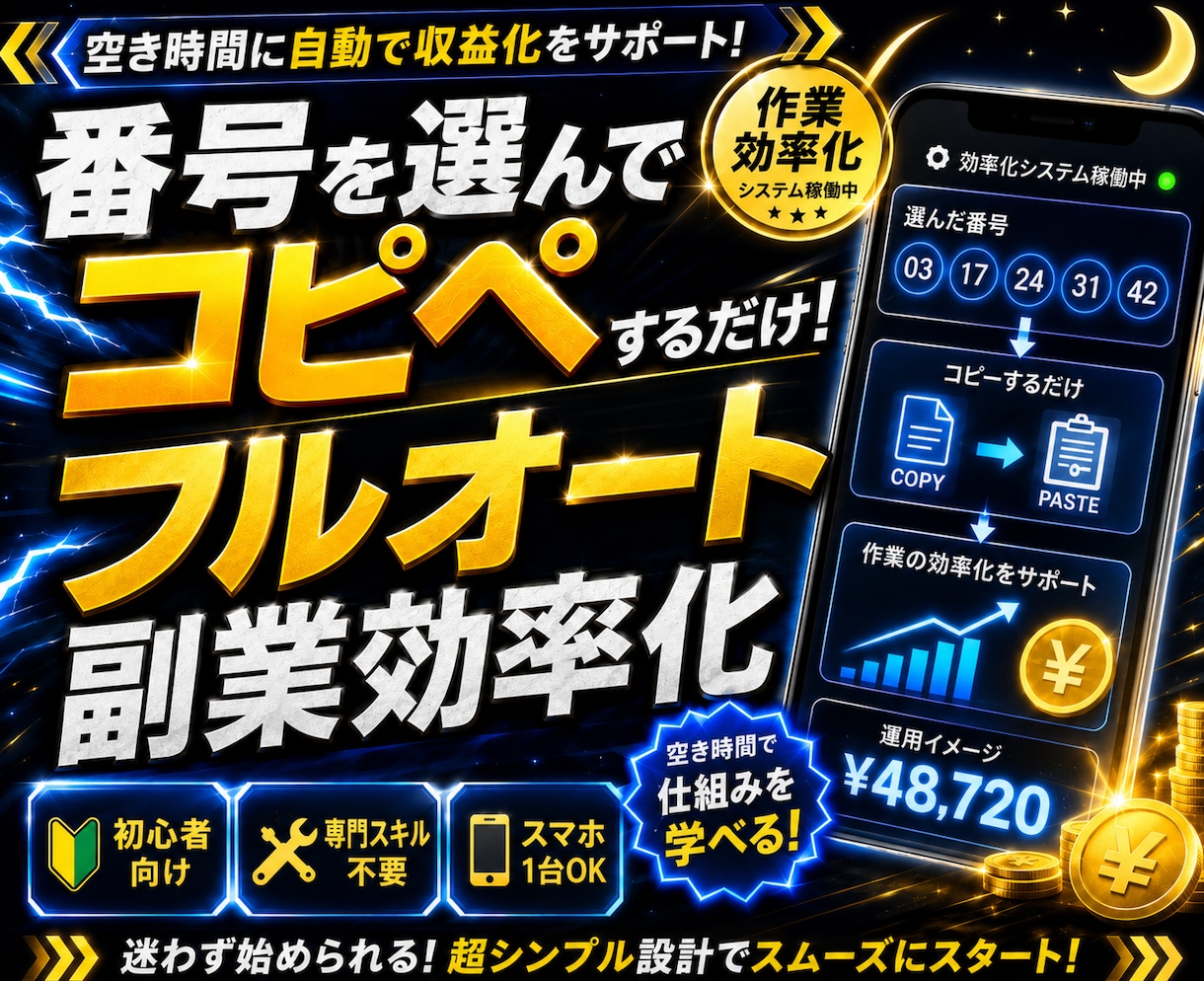 寝稼ぎ！ワンポチ自動化で収益を増やす方法教えます 仕組み/スマホ副業/超初心者向け/集客SNS不要/おすすめ イメージ1