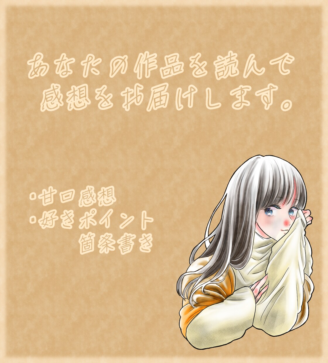 超短編向け　あなたの作品の感想を感想を書きます 短編作品でも感想が欲しいあなたへ イメージ1