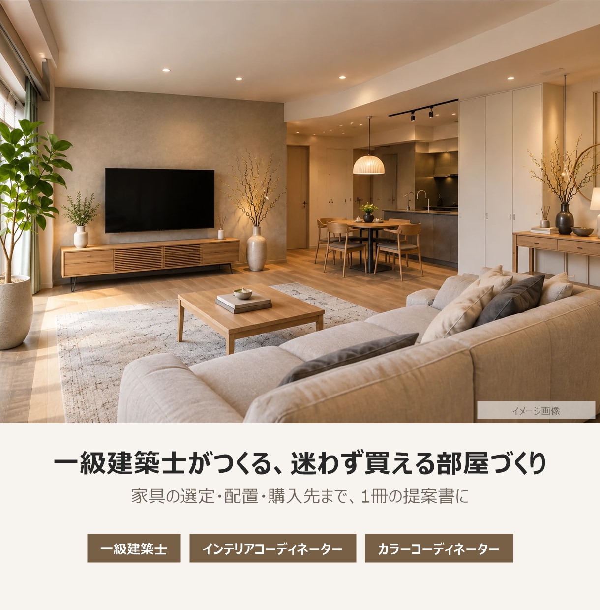 一級建築士がインテリアコーディネート提案します 3資格のプロ｜購入先QR付き提案書で、迷わず買える部屋づくり イメージ1