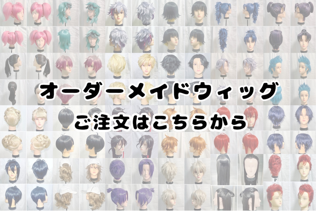 コスプレウィッグ承ります ウィッグメーカー指定でも完全おまかせでもOK イメージ1