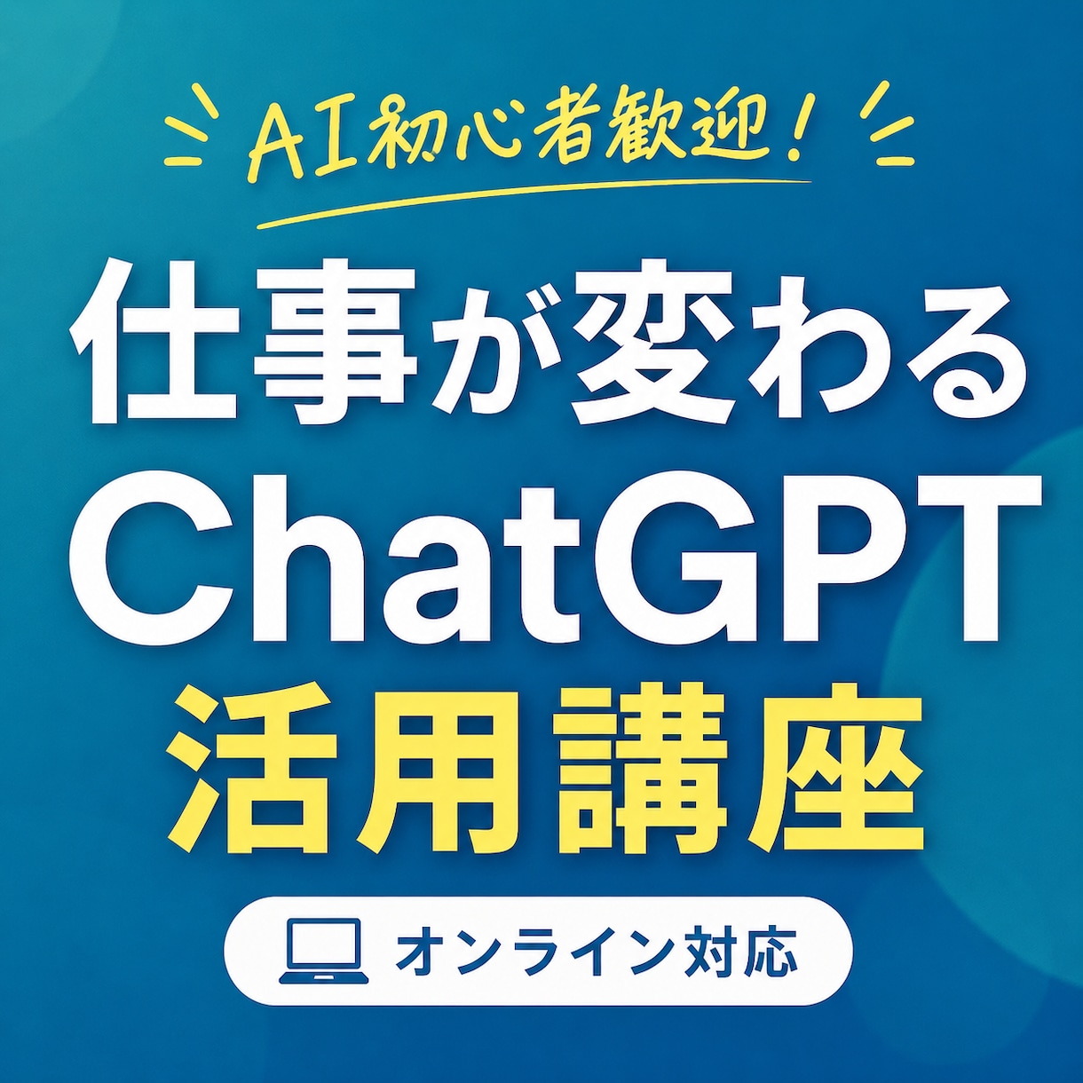 ChatGPTで仕事効率化！使い方を丁寧に教えます 実例を交えてChatGPT活用を学べます イメージ1