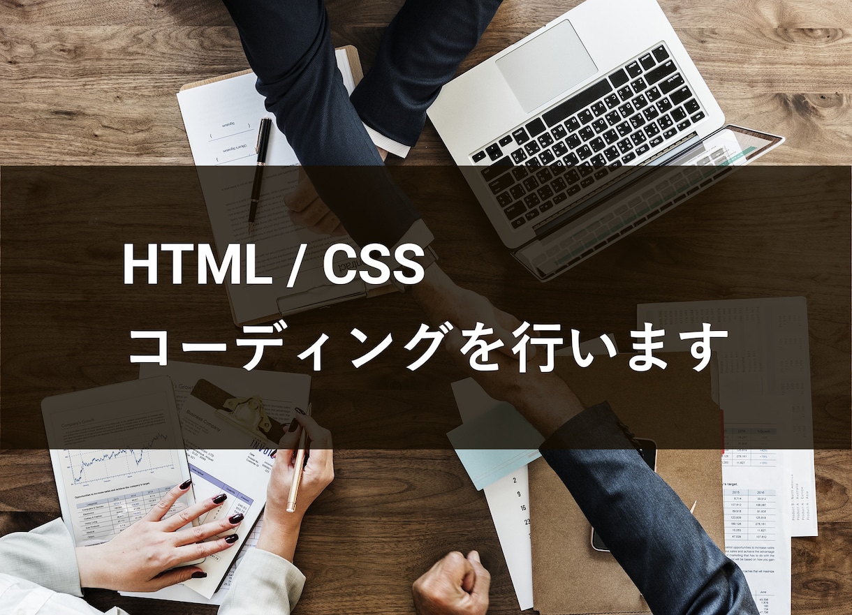 Webページのコーディングを行います HTML/CSS, JavaScriptを用いたコーディング イメージ1