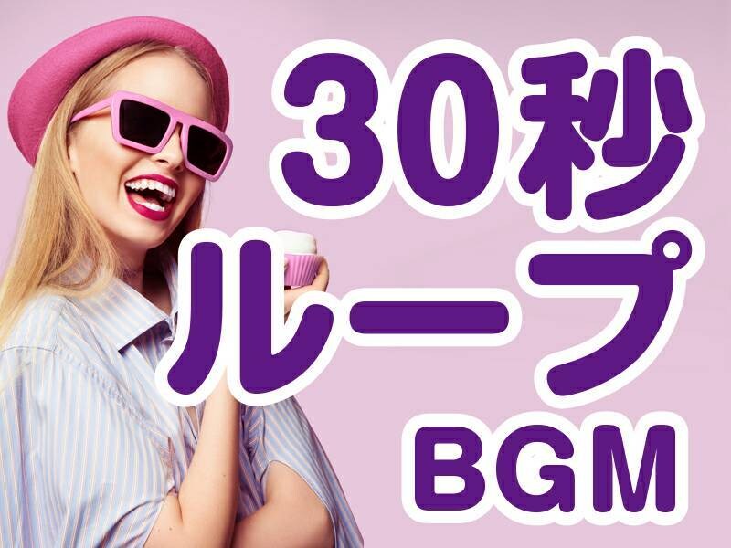 使い勝手◎30秒ループBGMお作りします YouTube等で動画を作成している方へ イメージ1