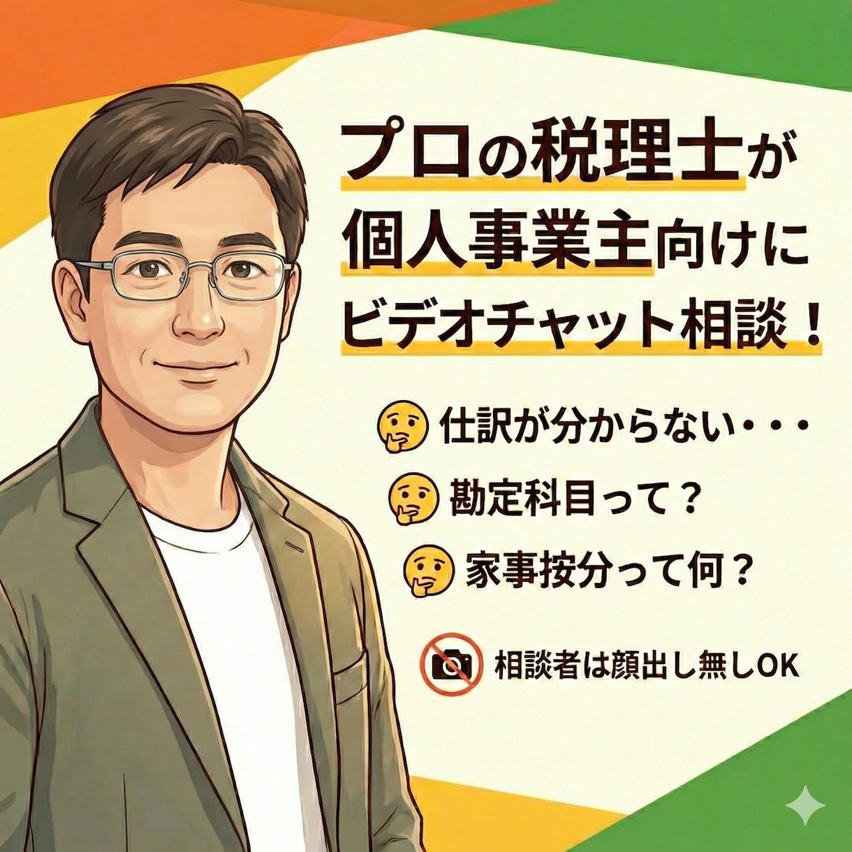 個人事業主向け！税理士が確定申告の疑問に回答します 仕訳の仕方、経費性の有無などプロ目線で確定申告の疑問を解決 イメージ1