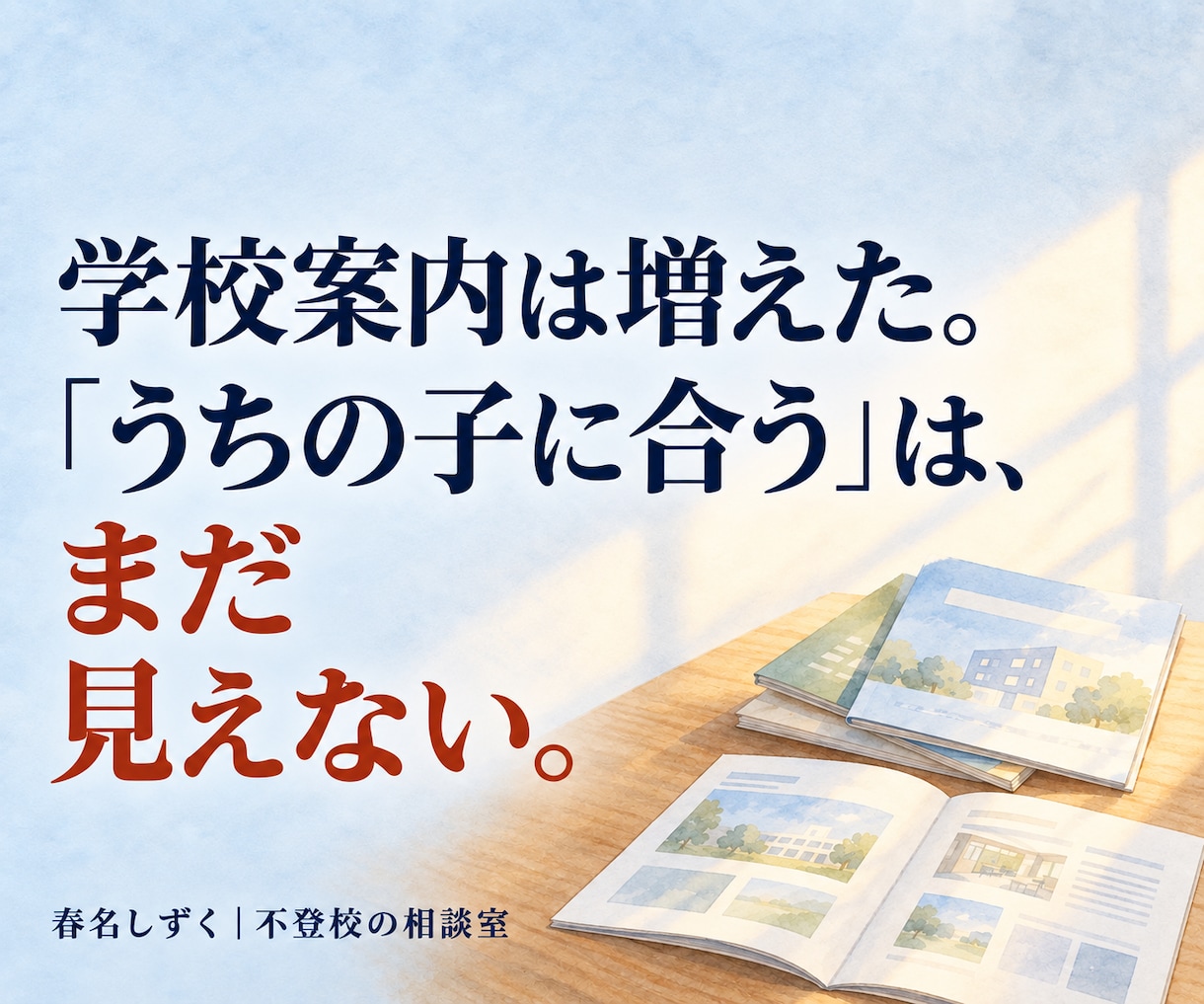 不登校の子の高校・大学進学相談にのります 通信制高校も大学進学も。「我が子に合う学校は？」を一緒に整理 イメージ2
