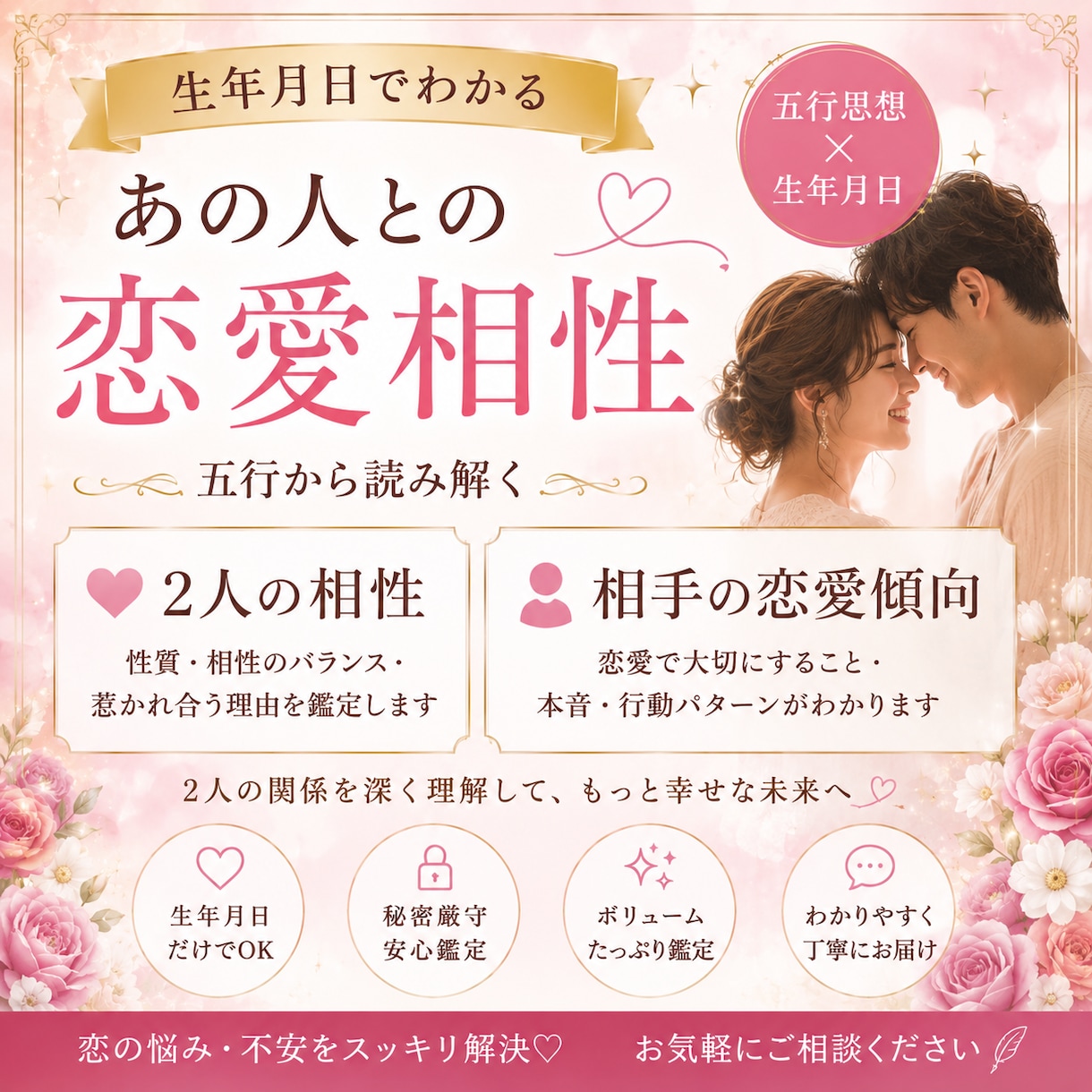 彼との相性・恋愛傾向を詳しく鑑定します なぜ惹かれる？生年月日から二人の恋愛相性を読み解きます イメージ1