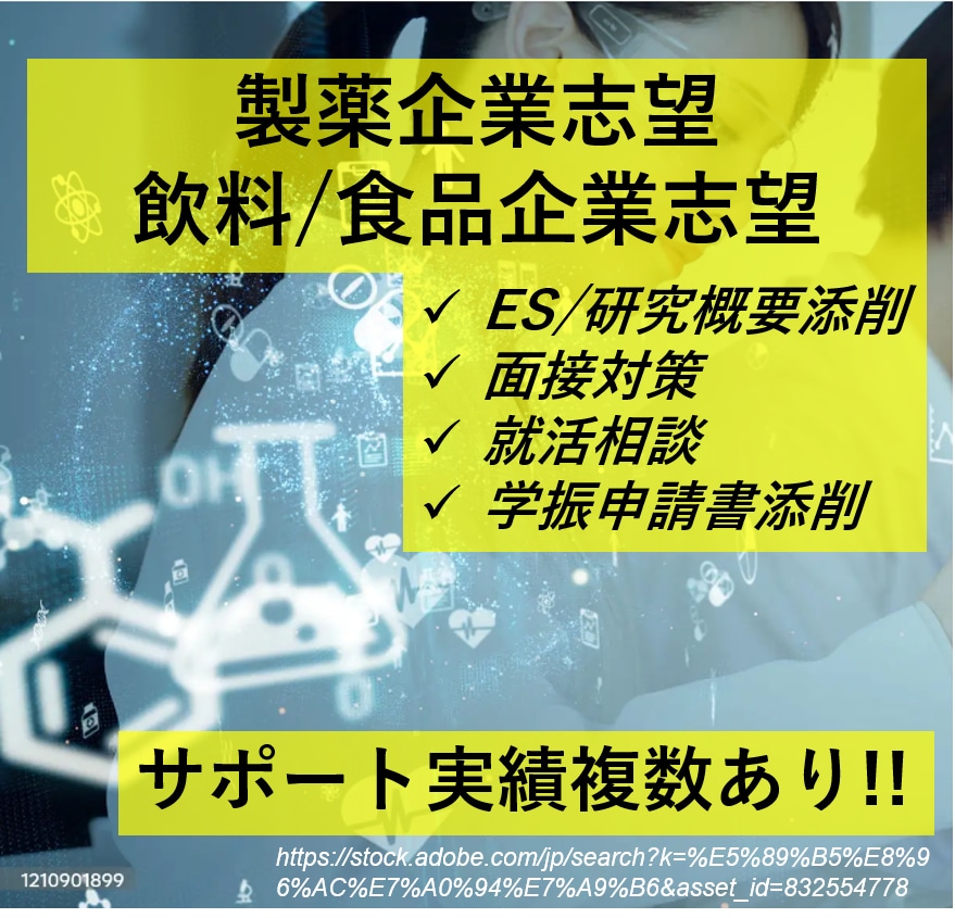 現役大手製薬研究員(Ph.D.)が就活支援します R＆D職のES・研究概要の添削+面接対策。何度でも添削可能！ イメージ1