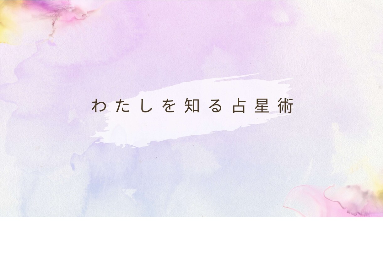 あなたの生まれ持った「本来のわたし」を見つけます 占星術×数秘術で読み解く「あなた」を知るリーディング  イメージ1